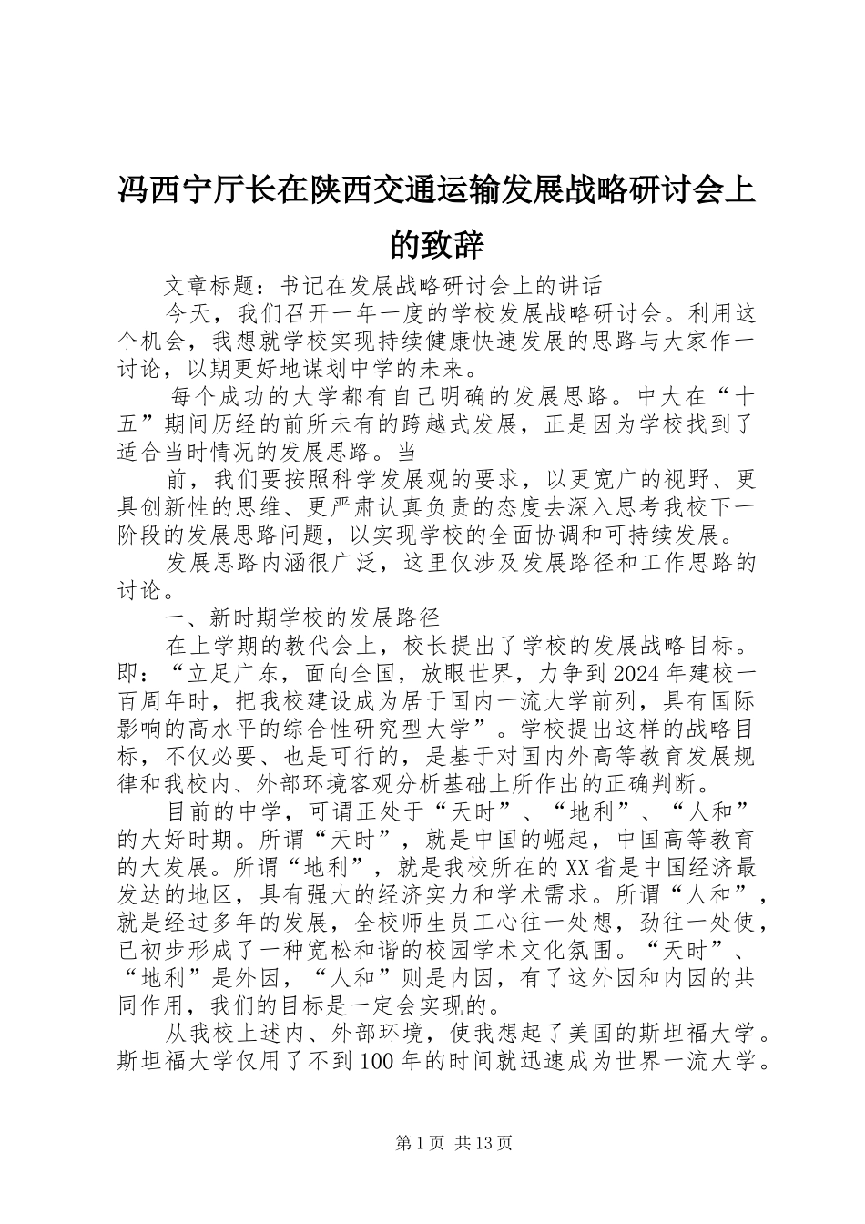 冯西宁厅长在陕西交通运输发展战略研讨会上的致辞_第1页