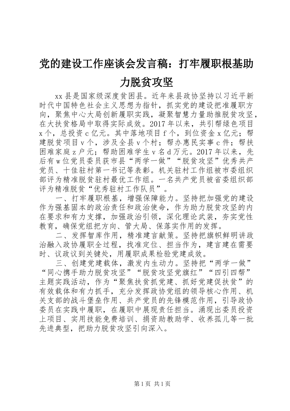 党的建设工作座谈会发言稿：打牢履职根基助力脱贫攻坚_第1页
