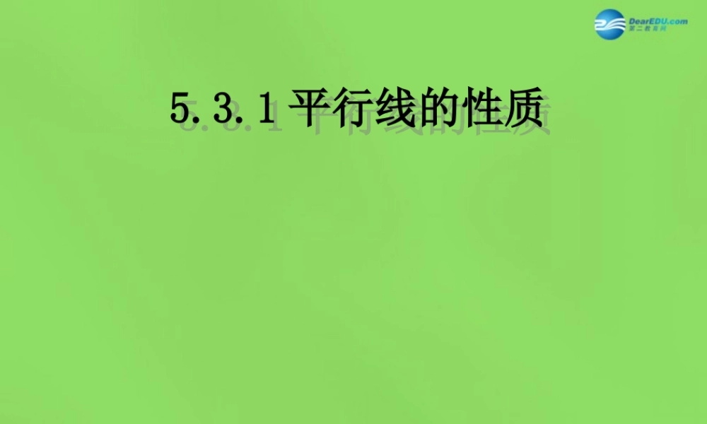 七年级数学下册(5.3.1 平行线的性质)课件3 (新版)新人教版 课件