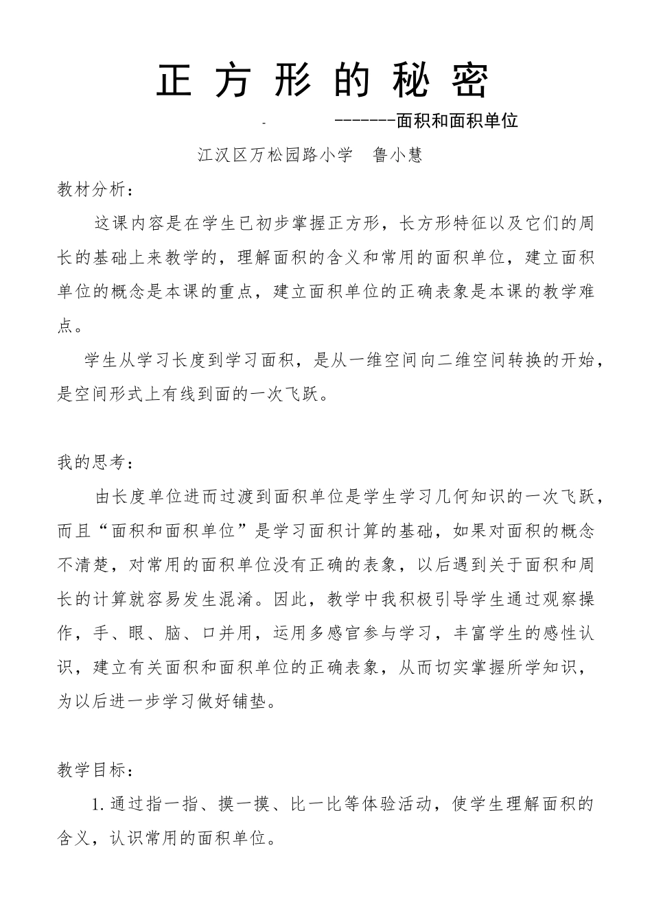万松园路小学三年级数学下册“正方形的秘密——面积面积单位”教学设计（鲁小慧）_第1页