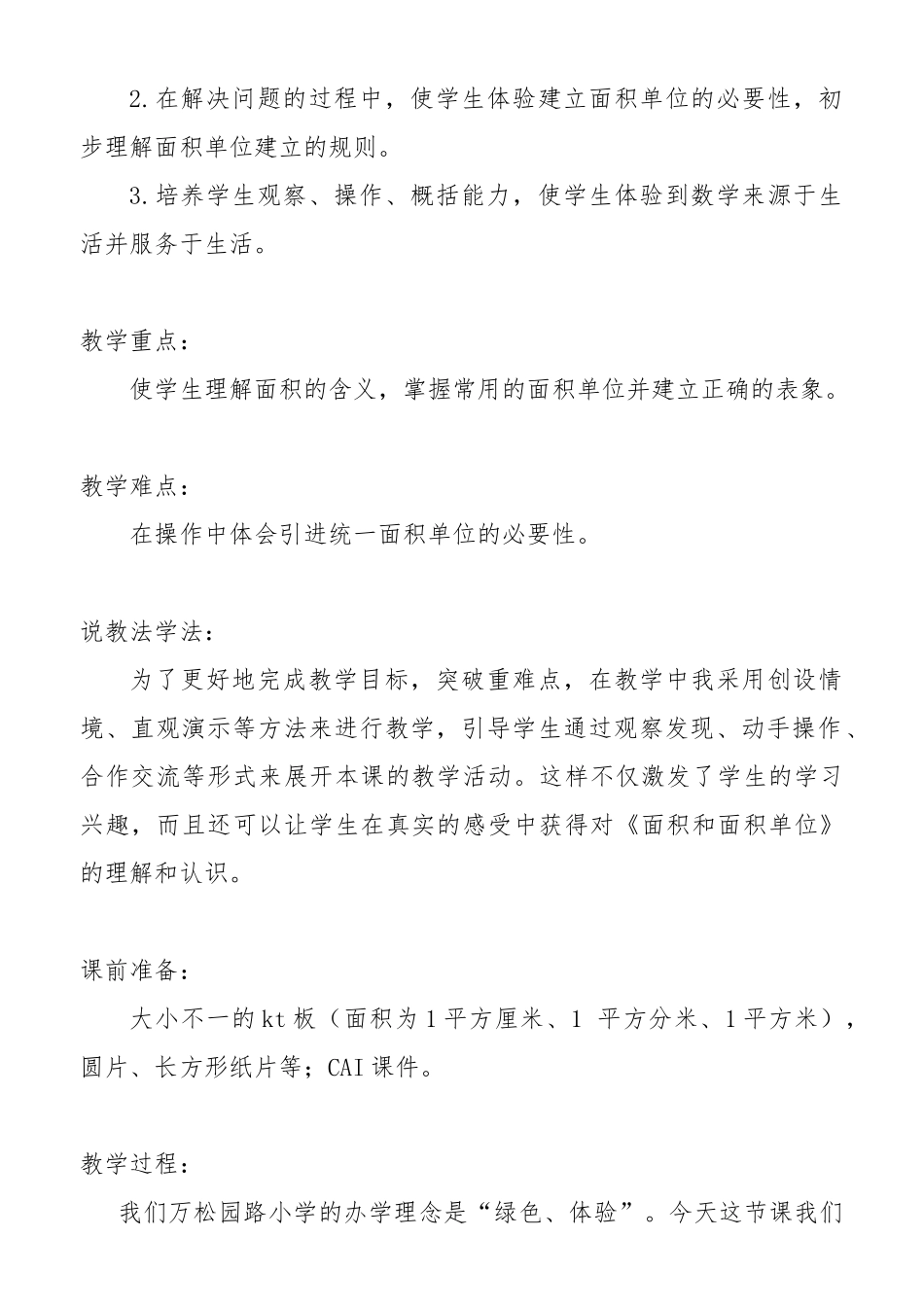 万松园路小学三年级数学下册“正方形的秘密——面积面积单位”教学设计（鲁小慧）_第2页