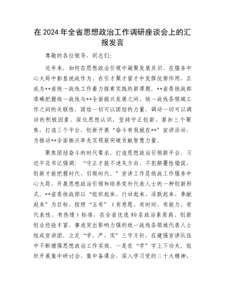 在2024年全省思想政治工作调研座谈会上的汇报发言