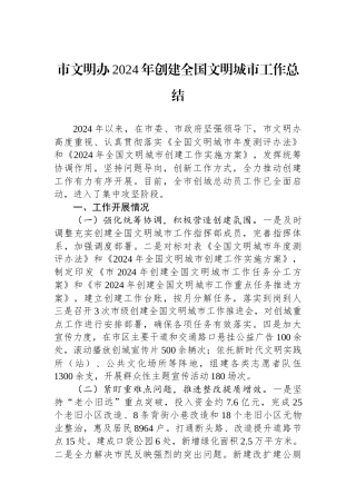 市文明办2024年创建全国文明城市工作总结
