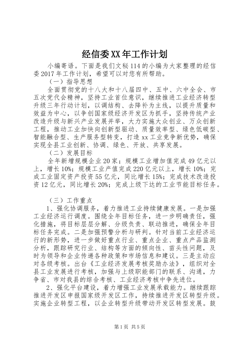经信委XX年工作计划_第1页