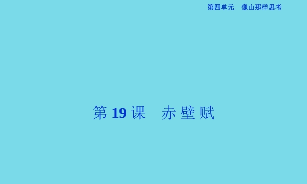 优化方案高考语文总复习第四单元像山那样思考第19课赤壁赋课件苏教版必修1 课件