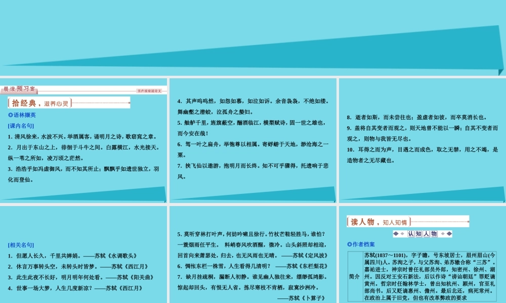 优化方案高考语文总复习第四单元像山那样思考第19课赤壁赋课件苏教版必修1 课件