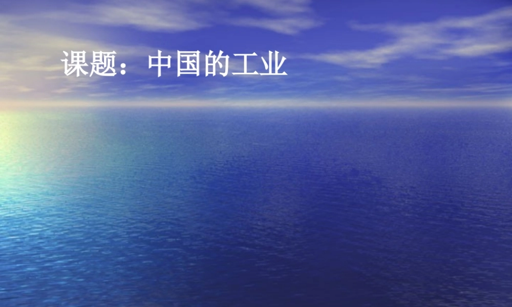 地理：1-2工业（湘教版八年级下）