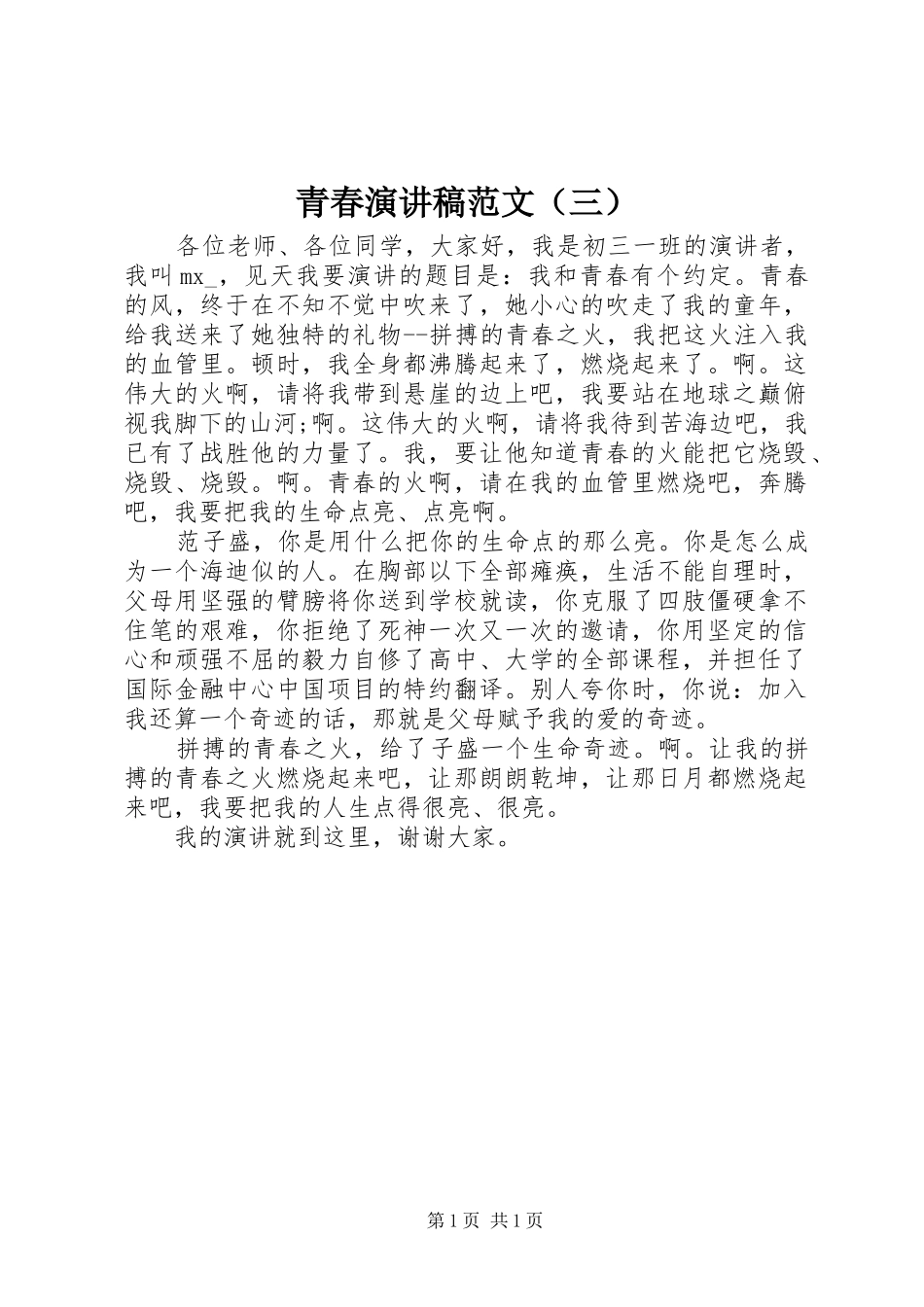 青春演讲稿范文（三）_第1页