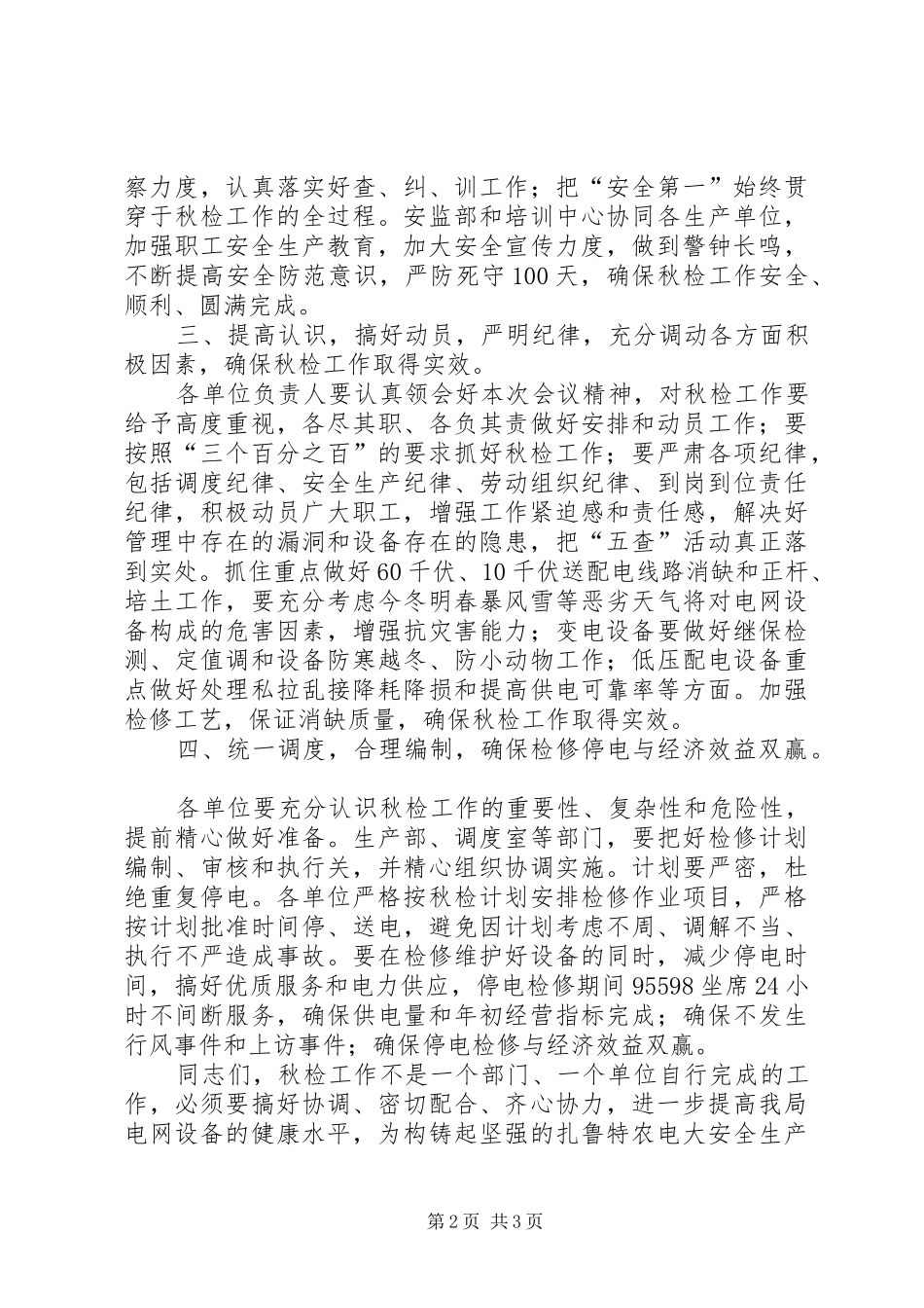 农电局秋检动员会上的讲话_第2页