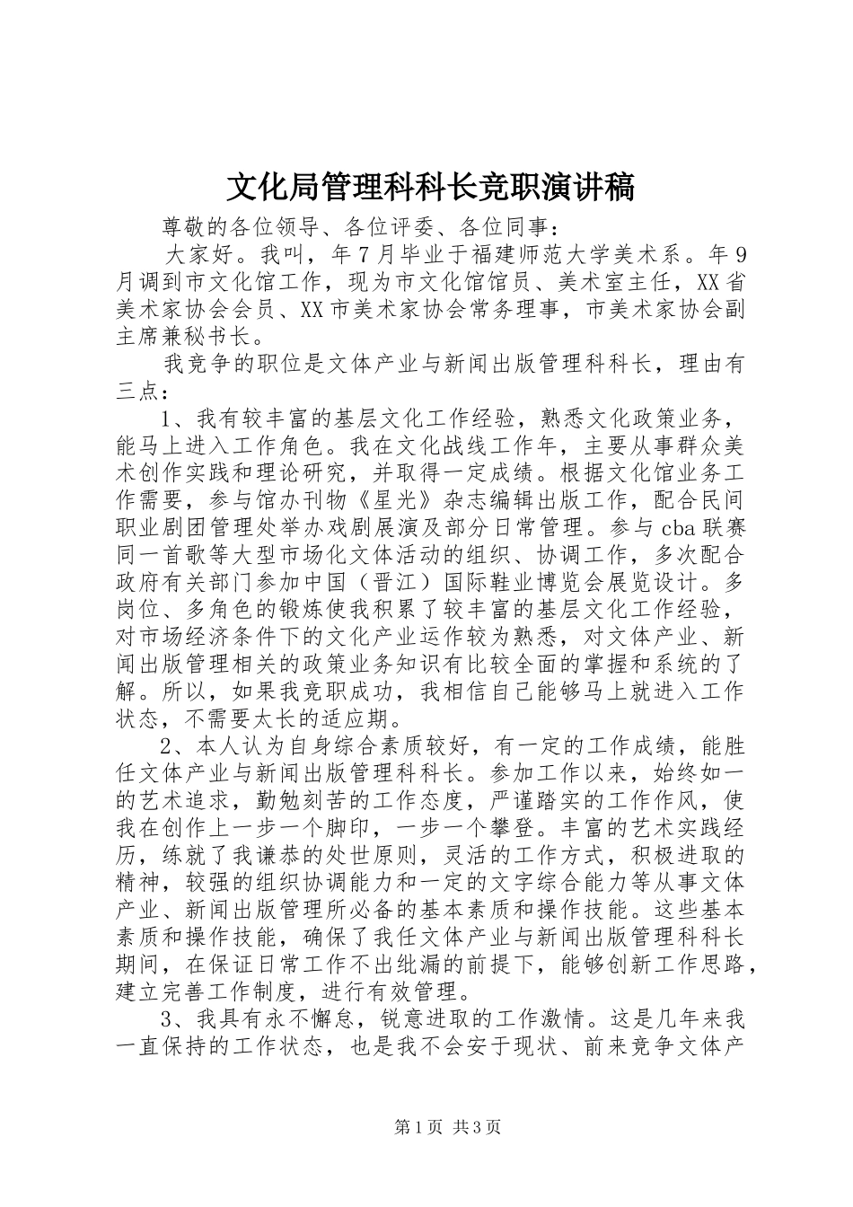 文化局管理科科长竞职演讲稿_第1页