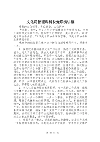 文化局管理科科长竞职演讲稿