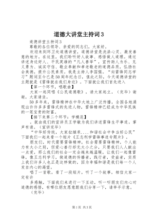 道德大讲堂主持词3