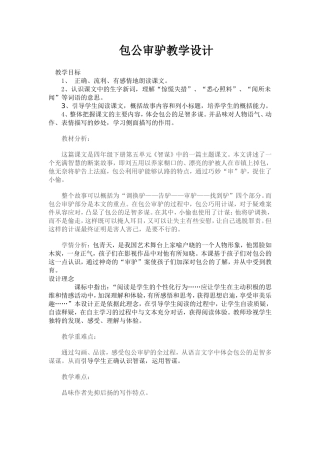 包公审驴教学设计 (2)