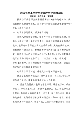 浅谈提高小学数学课堂教学效率的策略