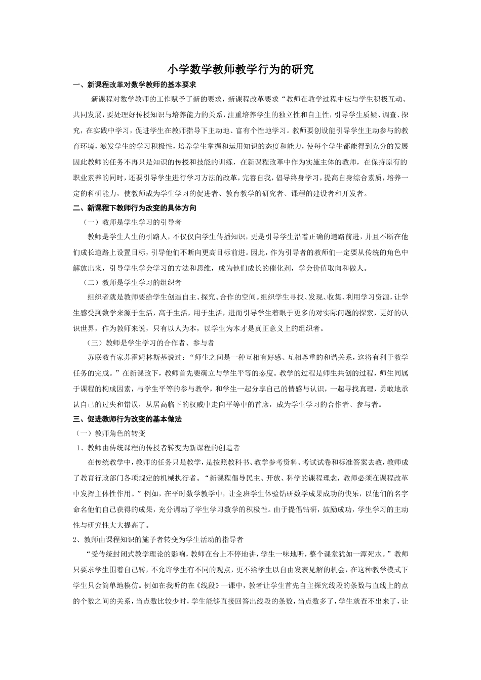 小学数学教师教学行为的研究_第1页