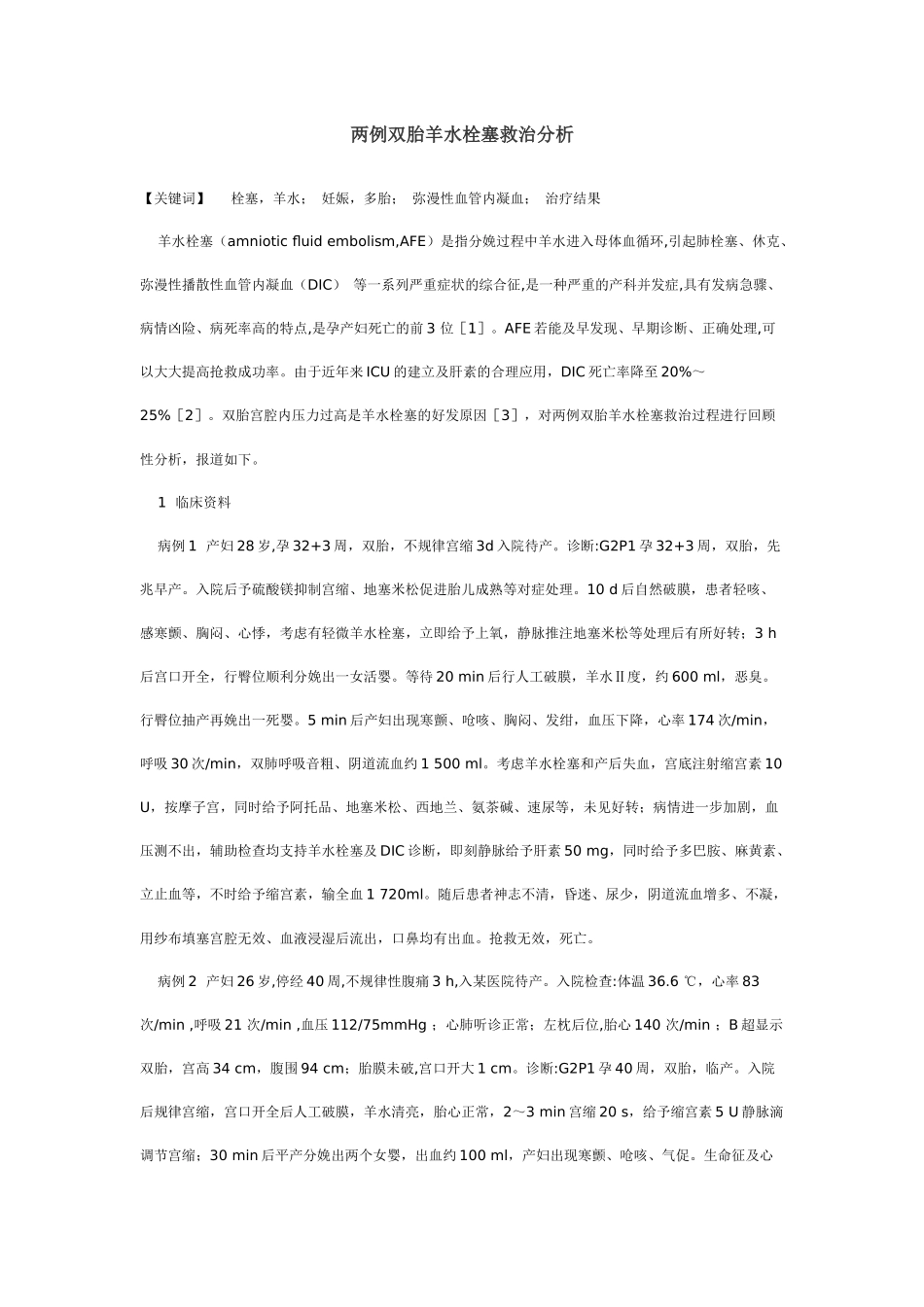 两例双胎羊水栓塞救治分析_第1页