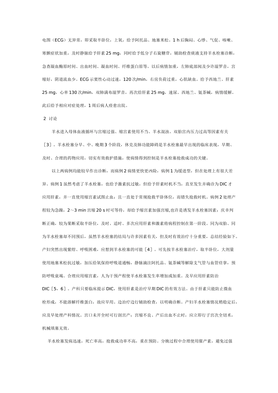 两例双胎羊水栓塞救治分析_第2页
