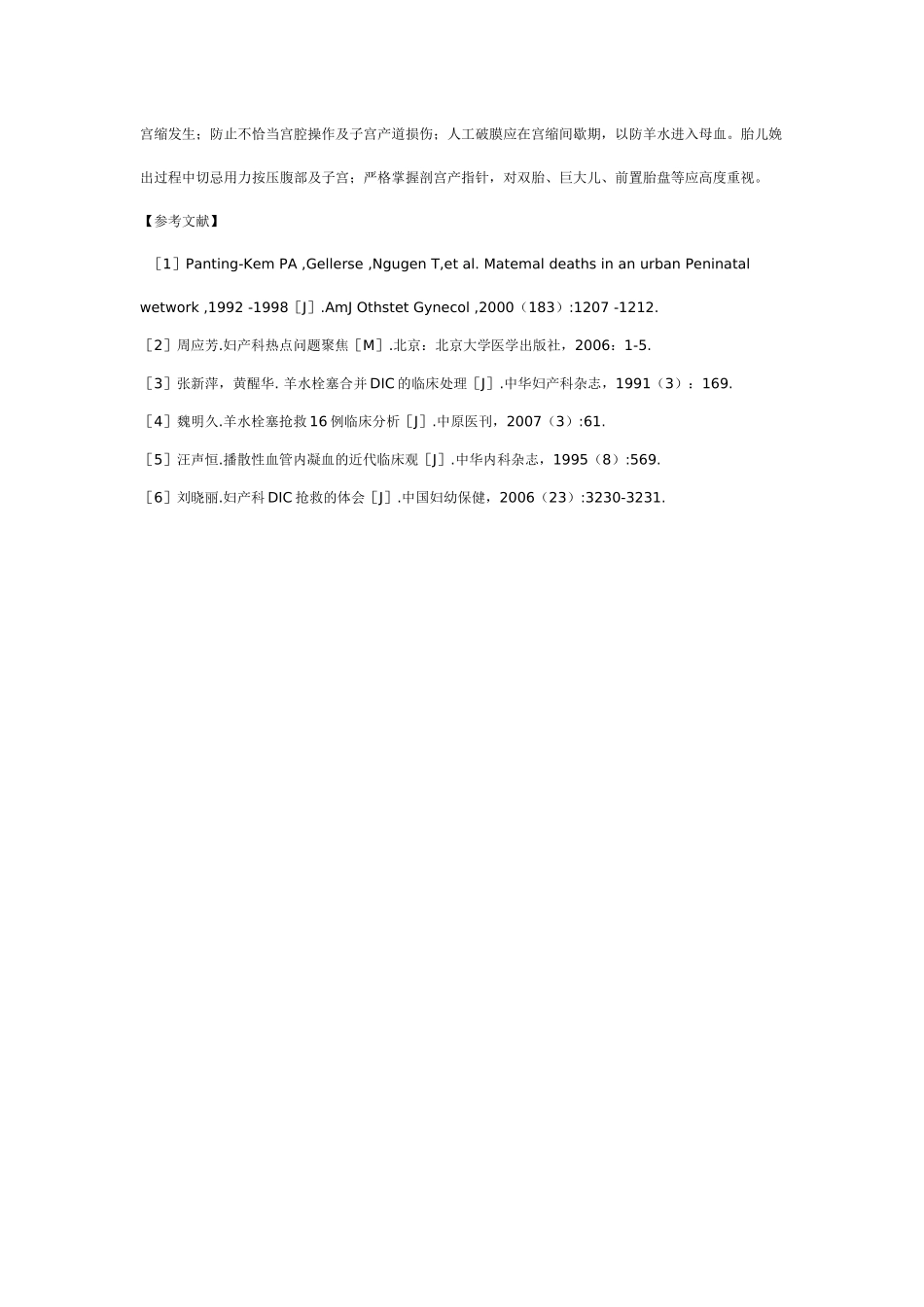 两例双胎羊水栓塞救治分析_第3页