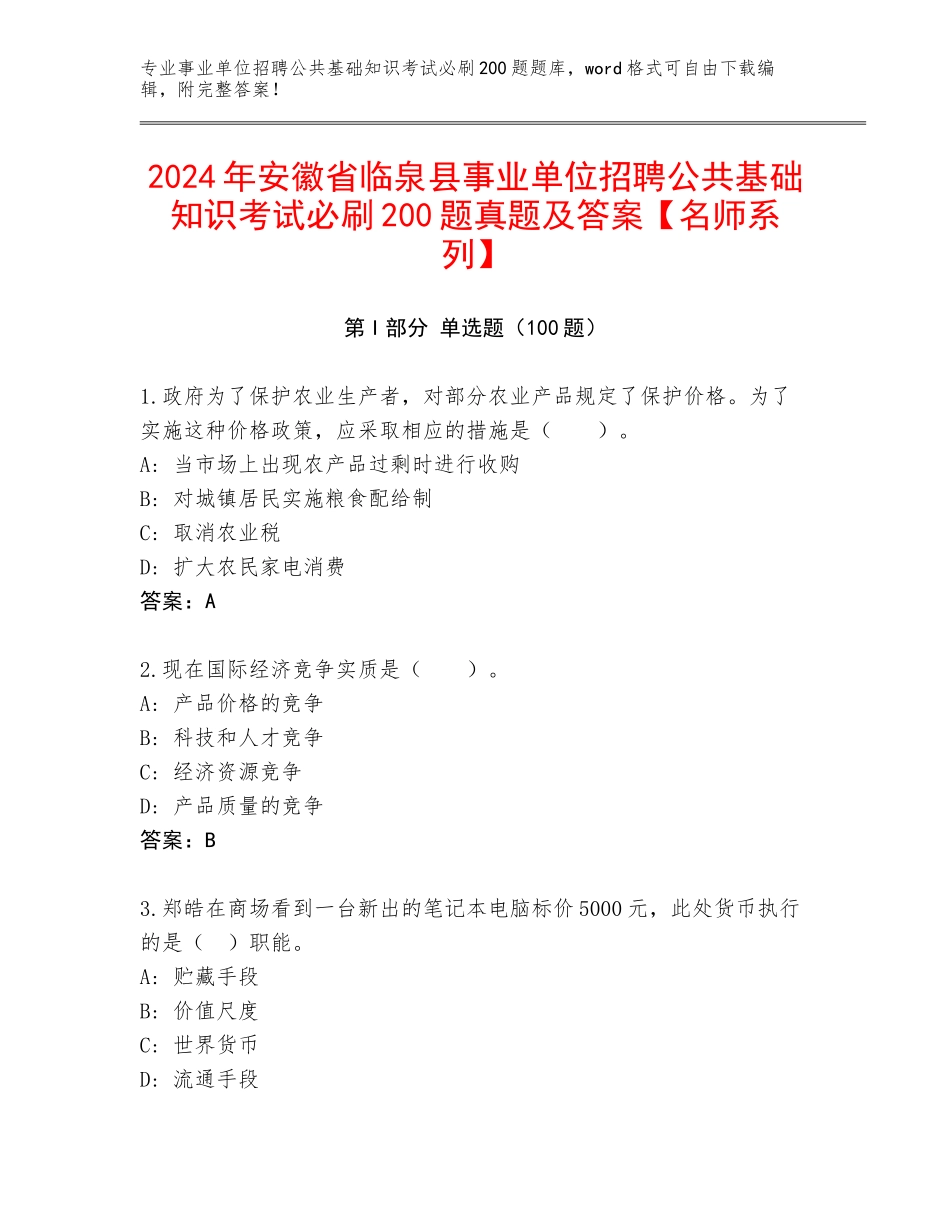 2024年安徽省临泉县事业单位招聘公共基础知识考试必刷200题真题及答案【名师系列】_第1页