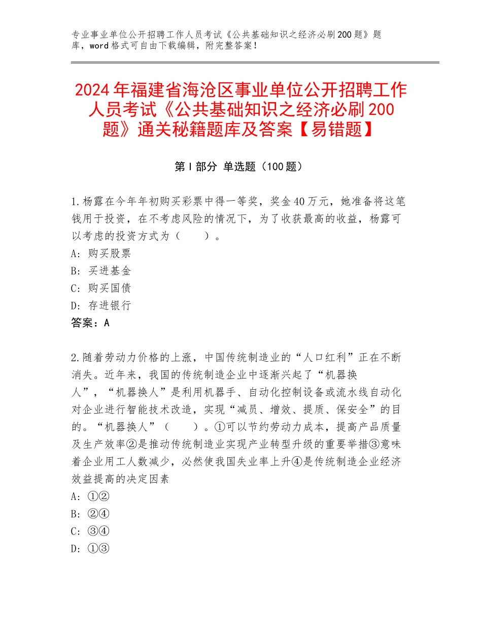 2024年福建省海沧区事业单位公开招聘工作人员考试《公共基础知识之经济必刷200题》通关秘籍题库及答案【易错题】_第1页