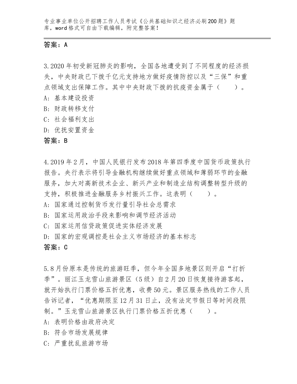 2024年福建省海沧区事业单位公开招聘工作人员考试《公共基础知识之经济必刷200题》通关秘籍题库及答案【易错题】_第2页