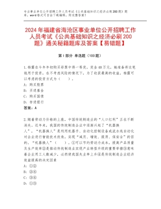 2024年福建省海沧区事业单位公开招聘工作人员考试《公共基础知识之经济必刷200题》通关秘籍题库及答案【易错题】