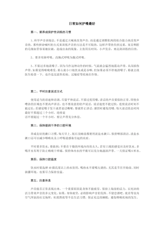日常如何护嗓最好？