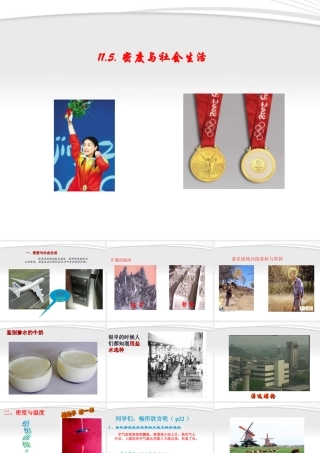 九年级物理 115密度与社会生活课件 人教新课标版 课件