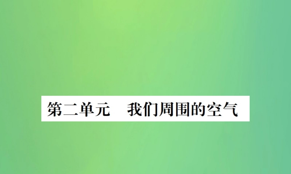 中考化学总复习 教材考点梳理 第2单元 我们周围的空气课件