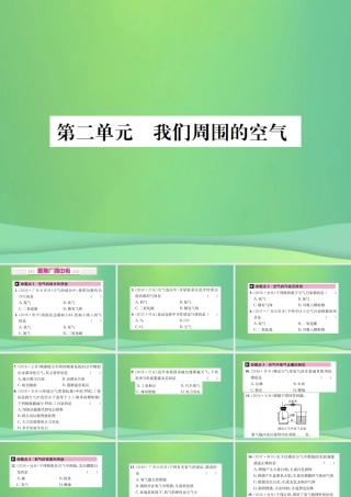 中考化学总复习 教材考点梳理 第2单元 我们周围的空气课件