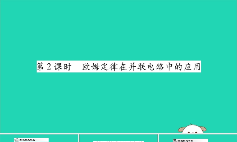 九年级物理全册 第十七章 欧姆定律 第4节 欧姆定律在串、并联电路中的应用 第2课时 欧姆定律在并联电路中的应用课件 (新版)新人教版 课件