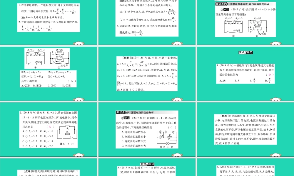 九年级物理全册 第十七章 欧姆定律 第4节 欧姆定律在串、并联电路中的应用 第2课时 欧姆定律在并联电路中的应用课件 (新版)新人教版 课件