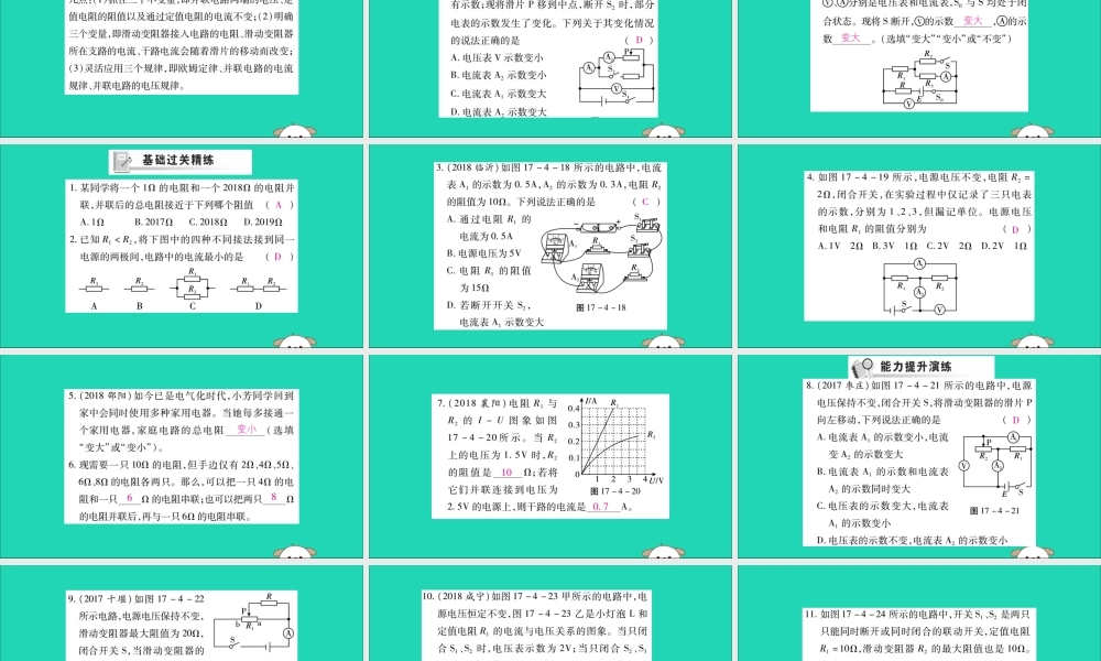 九年级物理全册 第十七章 欧姆定律 第4节 欧姆定律在串、并联电路中的应用 第2课时 欧姆定律在并联电路中的应用课件 (新版)新人教版 课件