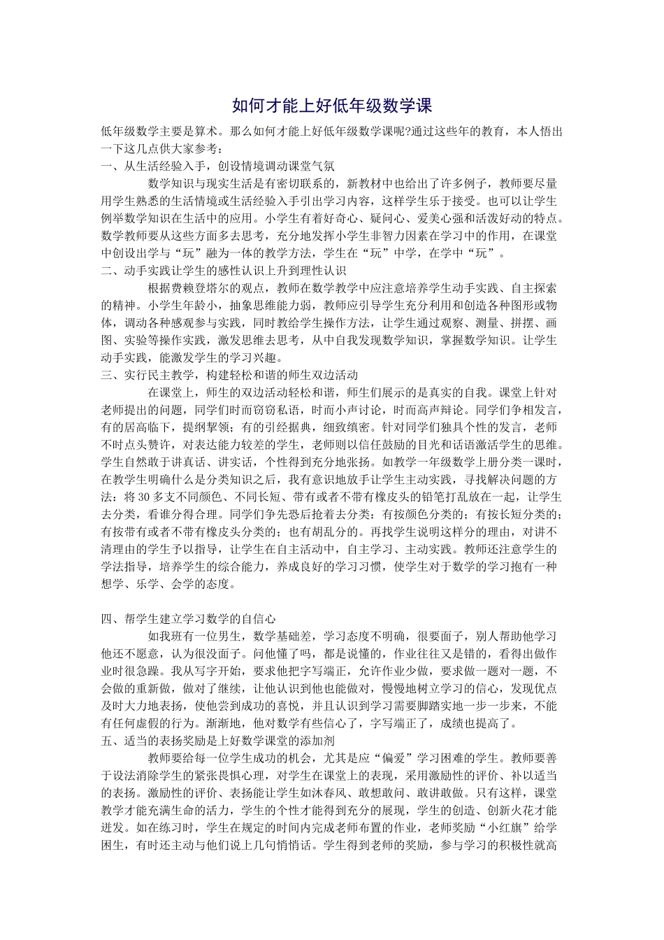 如何才能上好低年级数学课_第1页