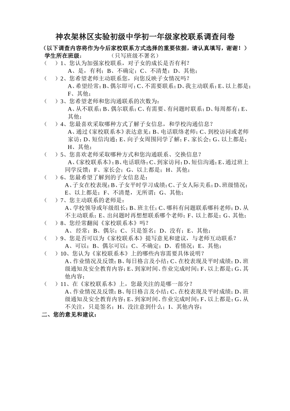神农架林区实验初中初一年级家校联系调查问卷_第1页