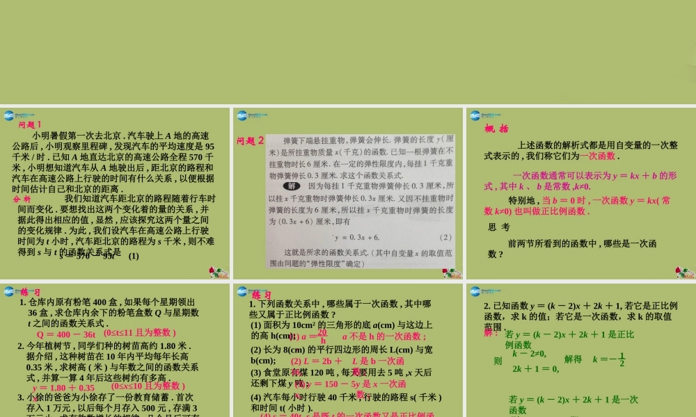 八年级数学下册 17.3.1 一次函数课件 (新版)华东师大版 课件