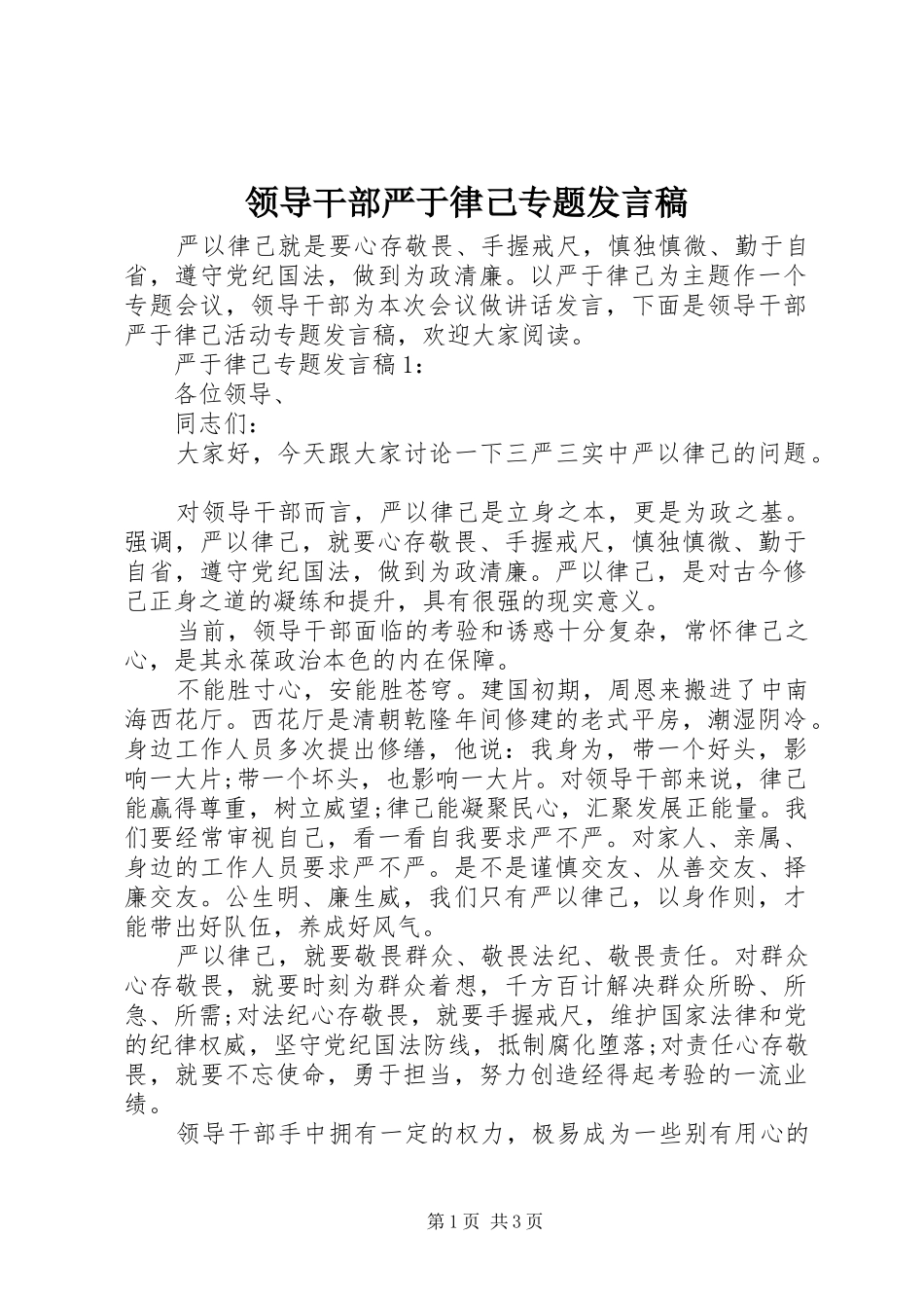 领导干部严于律己专题发言稿_第1页