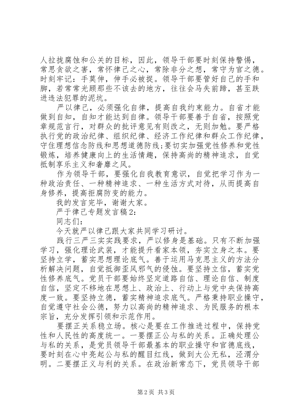 领导干部严于律己专题发言稿_第2页