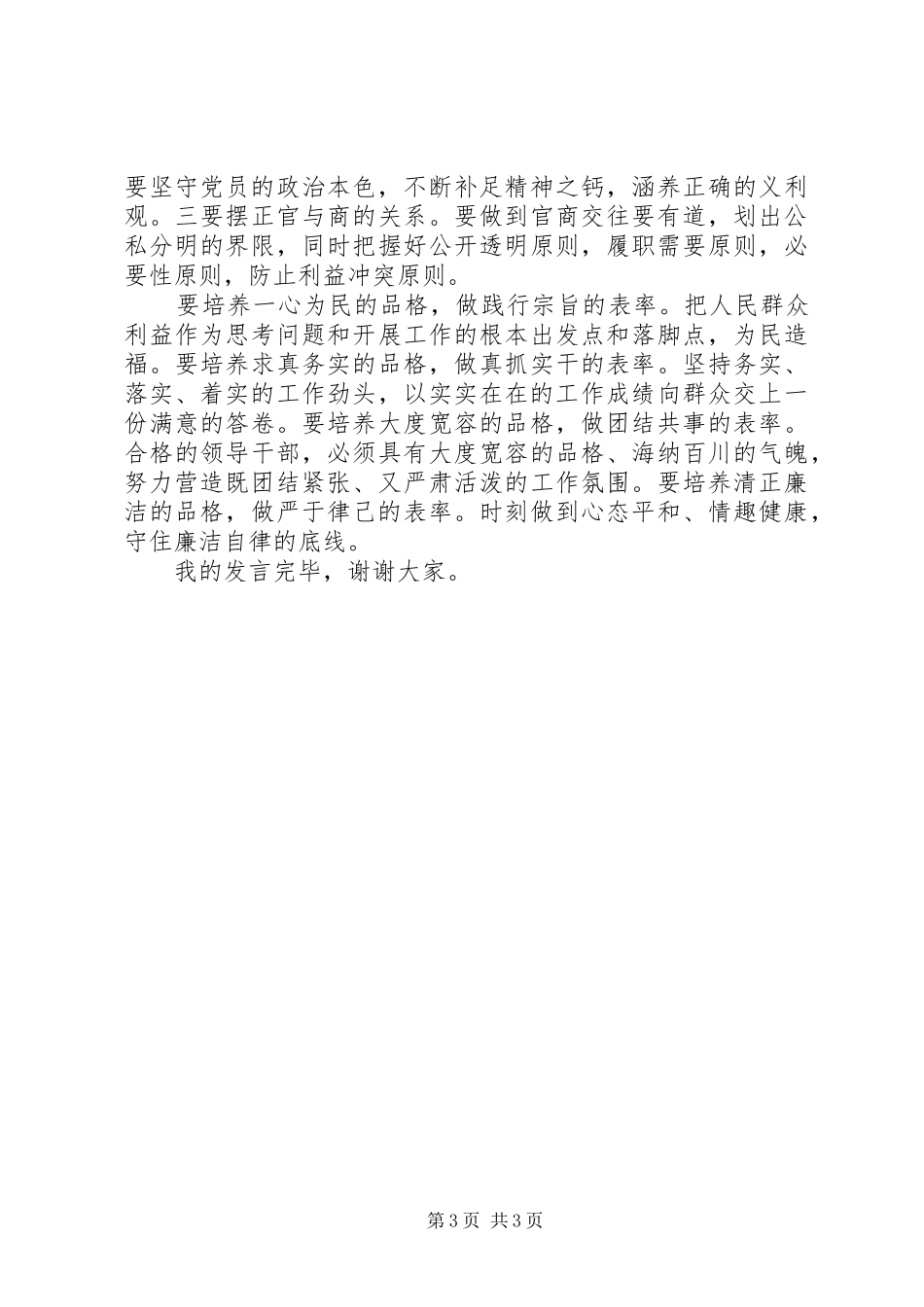 领导干部严于律己专题发言稿_第3页