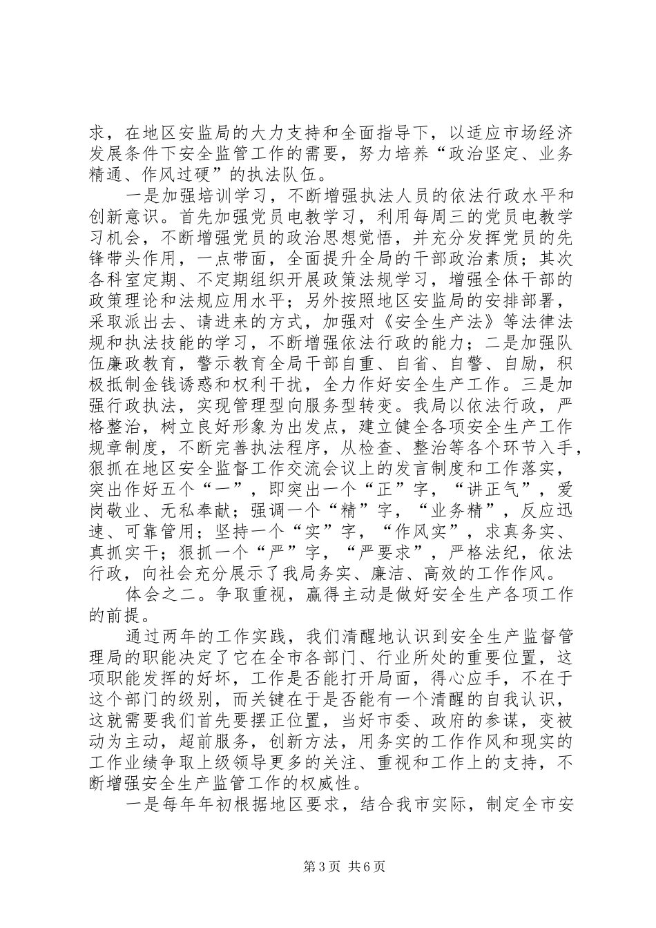 在地区安全监督工作交流会议上的发言_第3页