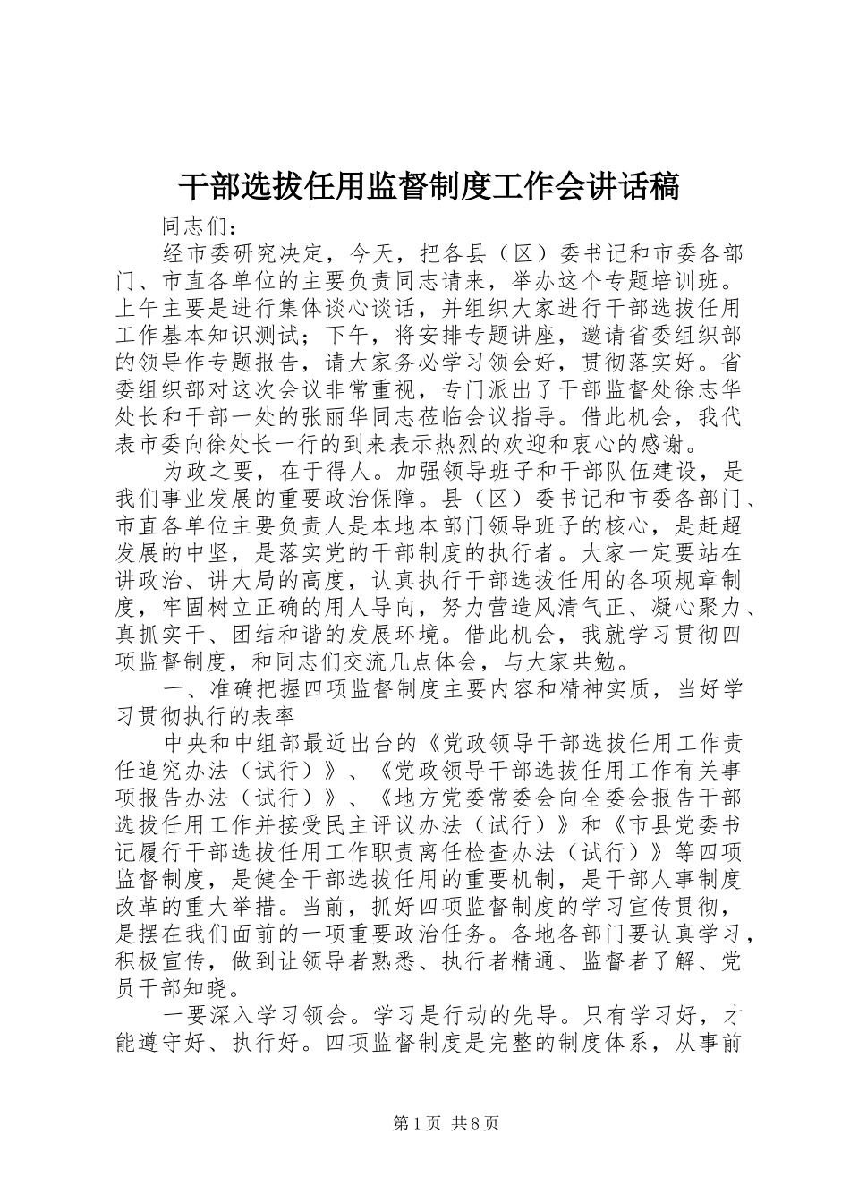干部选拔任用监督制度工作会讲话稿_第1页