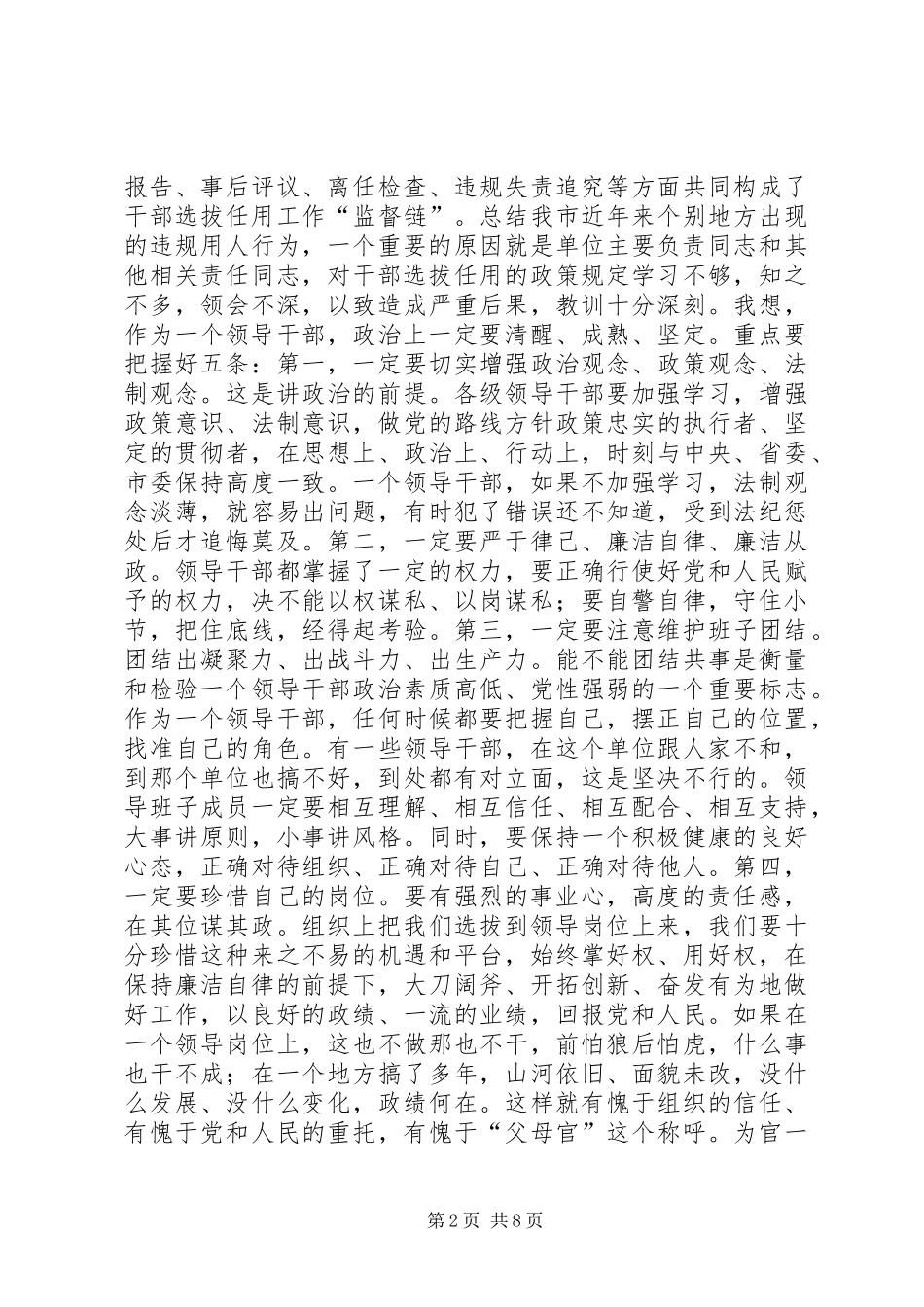 干部选拔任用监督制度工作会讲话稿_第2页