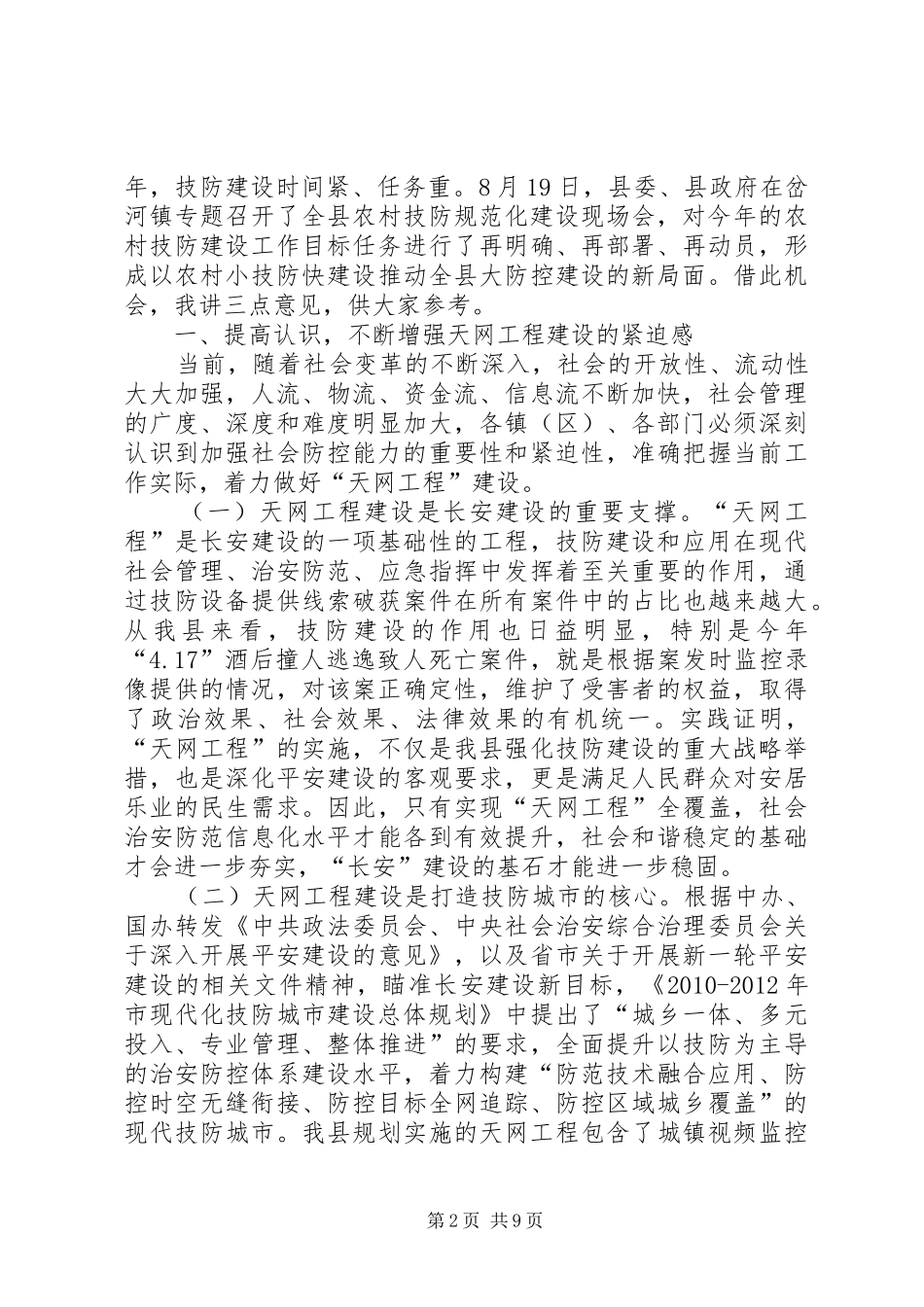 县长在技防建设展示会发言_第2页