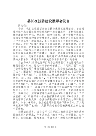 县长在技防建设展示会发言