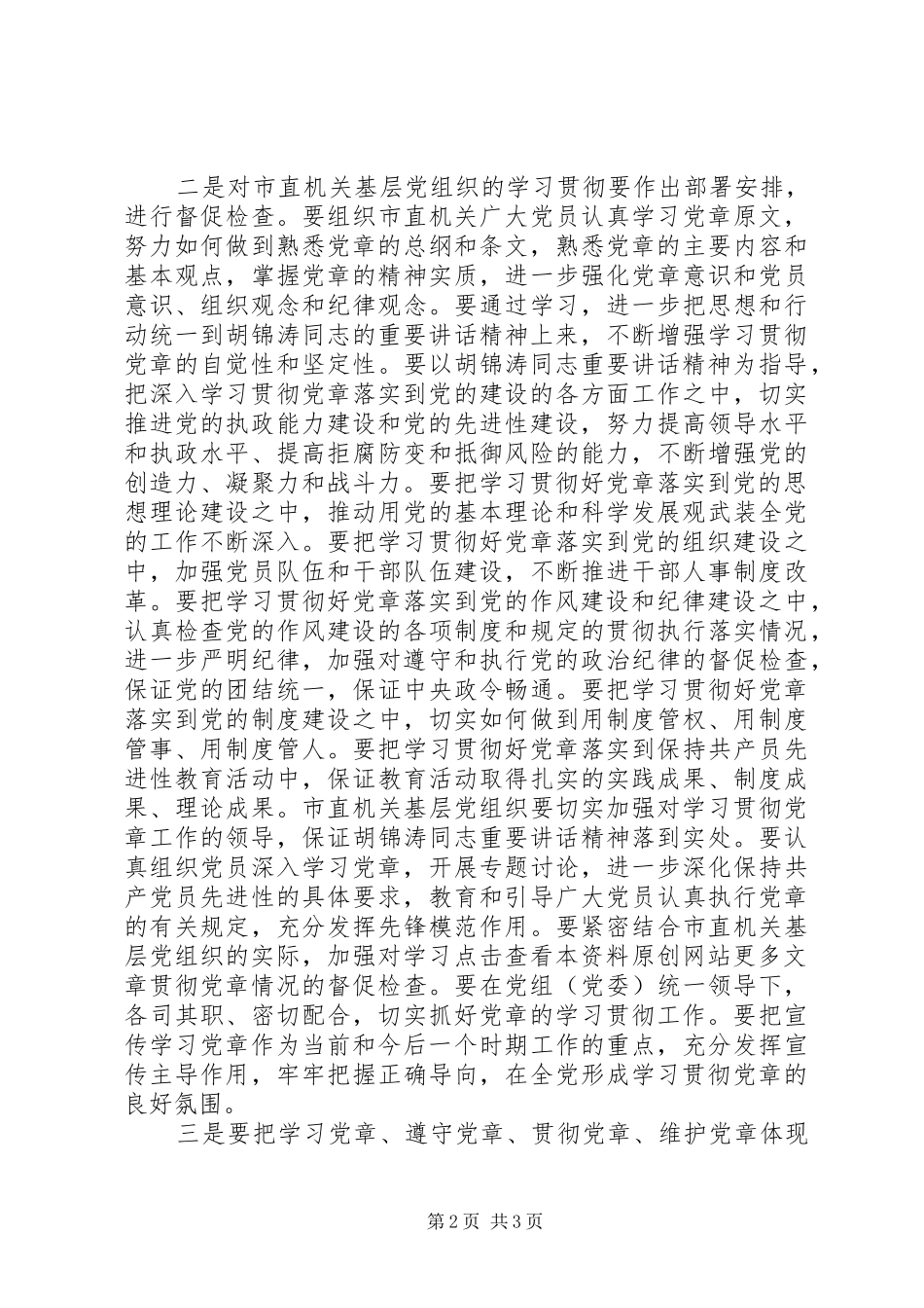 在党工委中心组学习党章会上的发言提纲_第2页