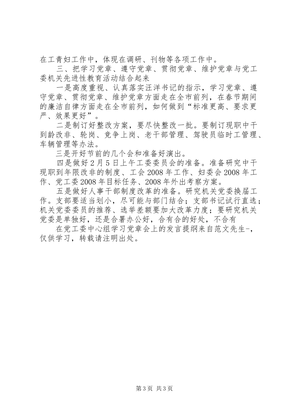 在党工委中心组学习党章会上的发言提纲_第3页