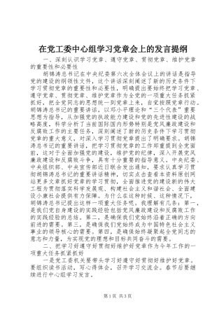 在党工委中心组学习党章会上的发言提纲