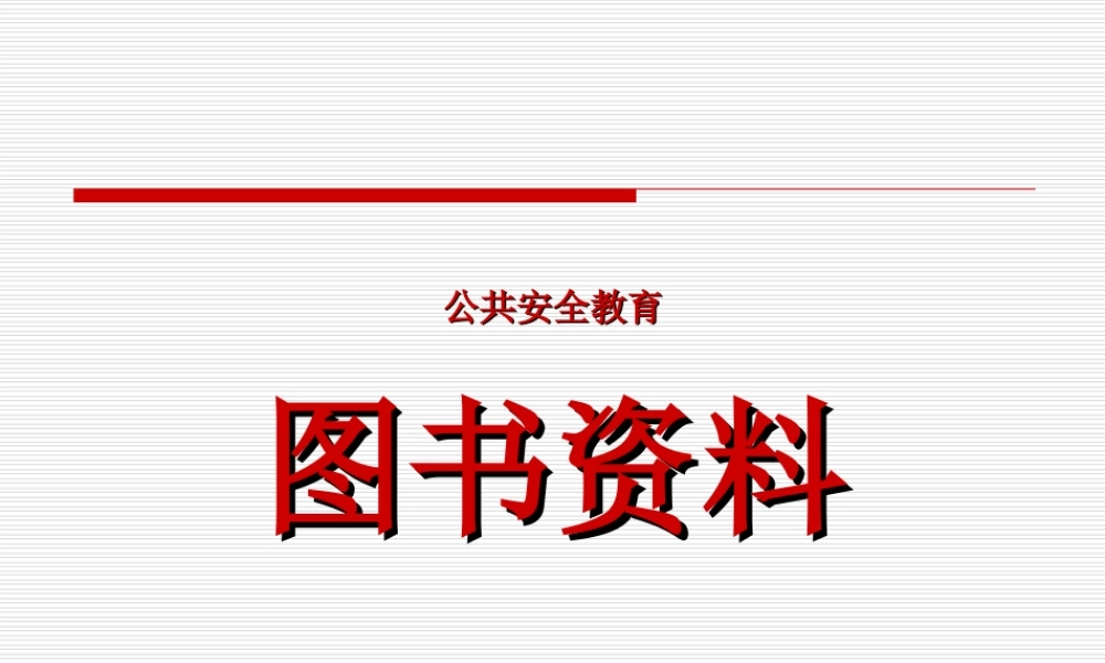 公共安全教育图书资料