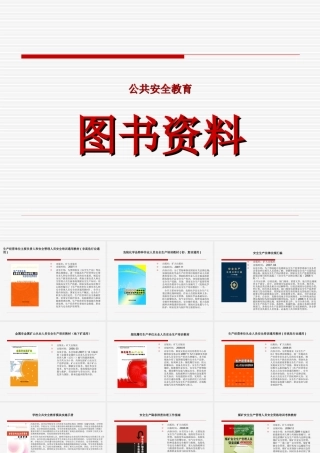 公共安全教育图书资料