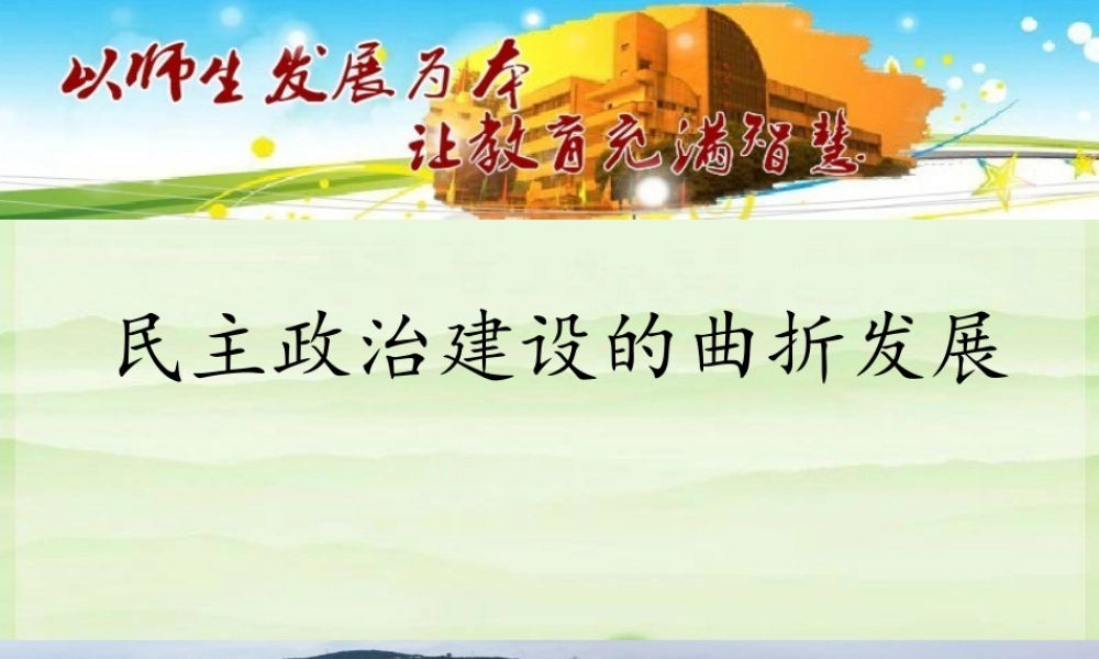 民主政治建设的曲折发展-上课用